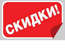 АКЦИИ и СКИДКИ
